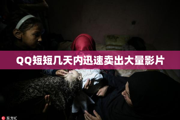 QQ短短几天内迅速卖出大量影片