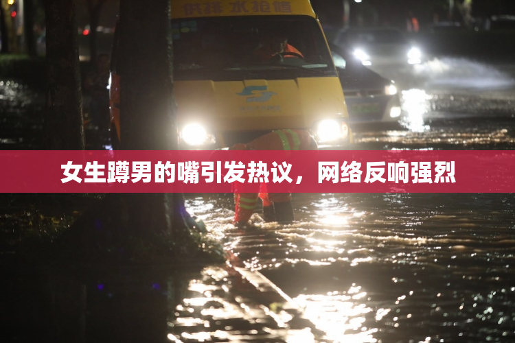 女生蹲男的嘴引发热议，网络反响强烈