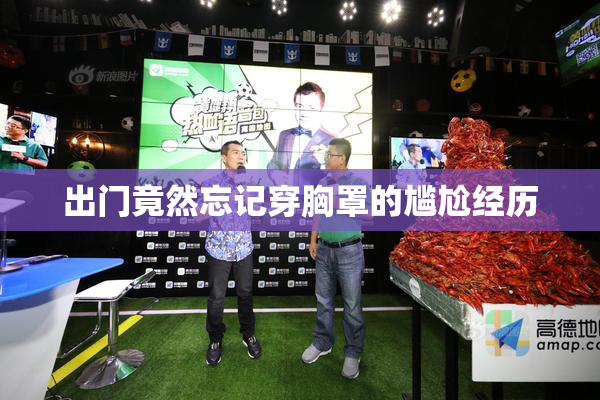 出门竟然忘记穿胸罩的尴尬经历