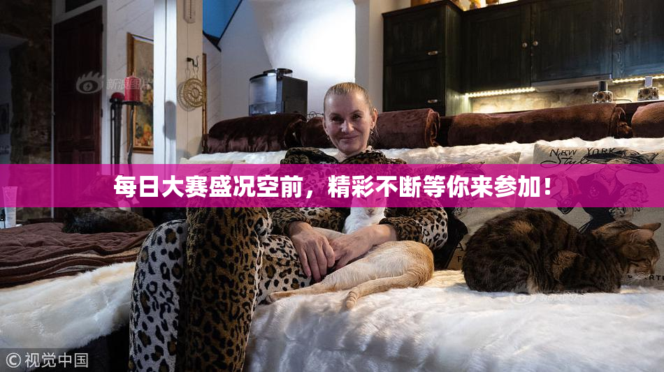 每日大赛盛况空前，精彩不断等你来参加！