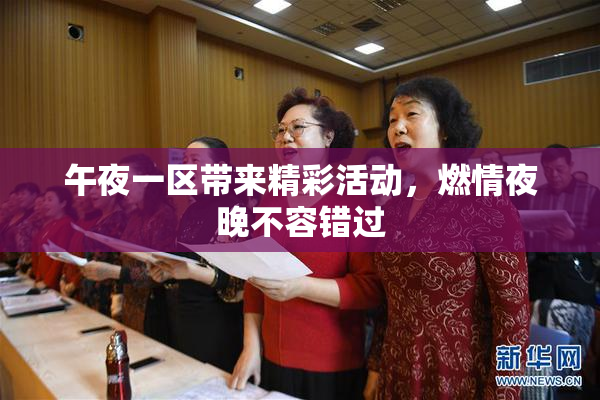 午夜一区带来精彩活动，燃情夜晚不容错过