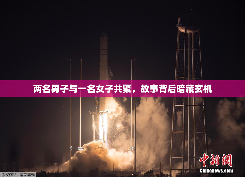 两名男子与一名女子共聚，故事背后暗藏玄机