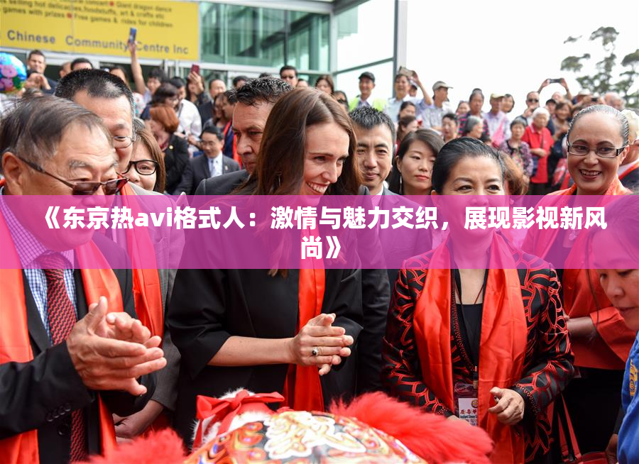 《东京热avi格式人：激情与魅力交织，展现影视新风尚》