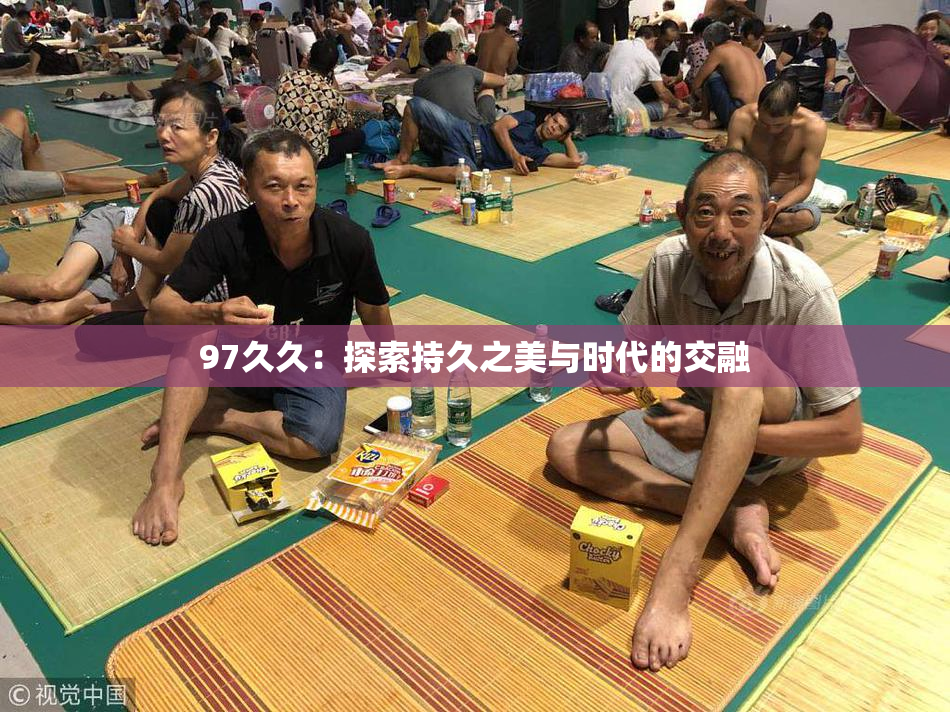97久久：探索持久之美与时代的交融