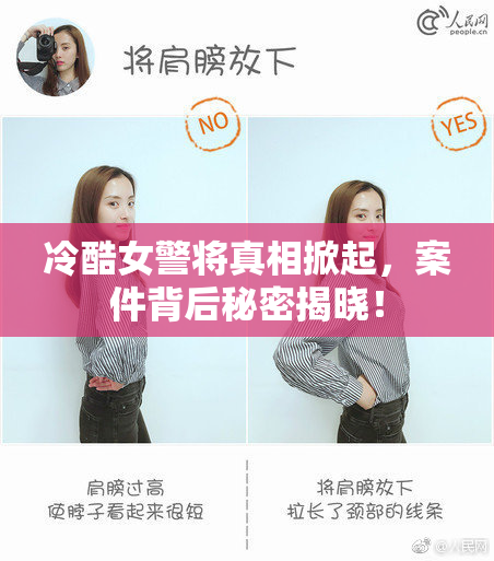 冷酷女警将真相掀起，案件背后秘密揭晓！