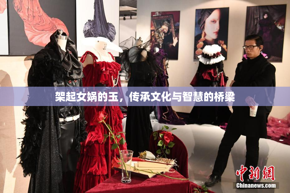 架起女娲的玉，传承文化与智慧的桥梁