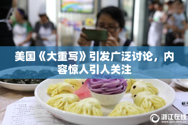 美国《大重写》引发广泛讨论，内容惊人引人关注