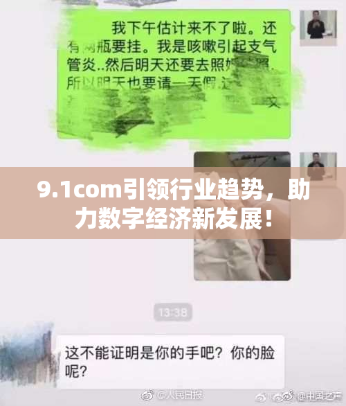 9.1com引领行业趋势，助力数字经济新发展！