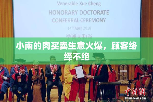 小南的肉买卖生意火爆，顾客络绎不绝
