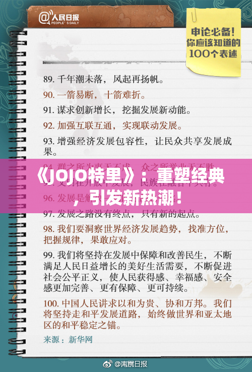 《JOJO特里》：重塑经典，引发新热潮！