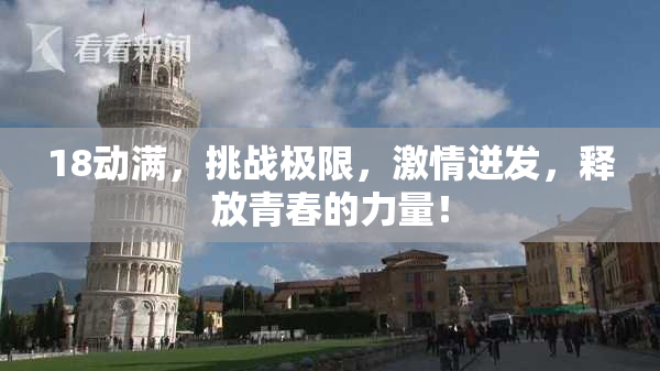 18动满，挑战极限，激情迸发，释放青春的力量！
