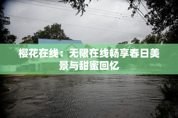 樱花在线：无限在线畅享春日美景与甜蜜回忆