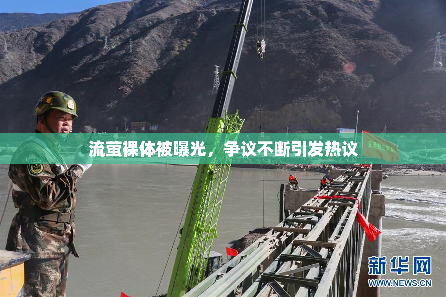 流萤裸体被曝光，争议不断引发热议