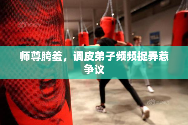 师尊胯羞，调皮弟子频频捉弄惹争议