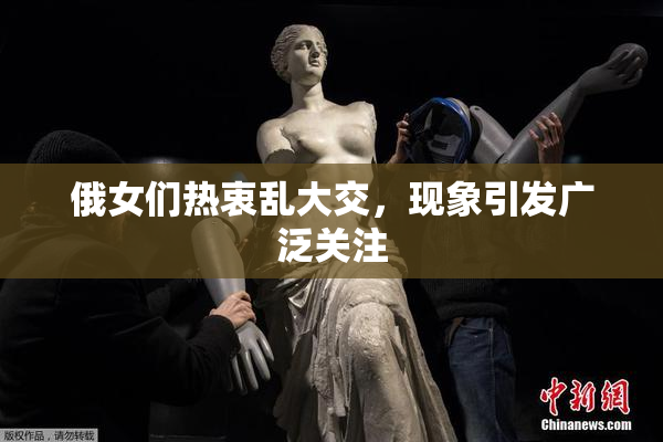 俄女们热衷乱大交，现象引发广泛关注