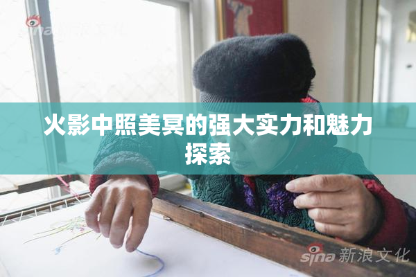 火影中照美冥的强大实力和魅力探索