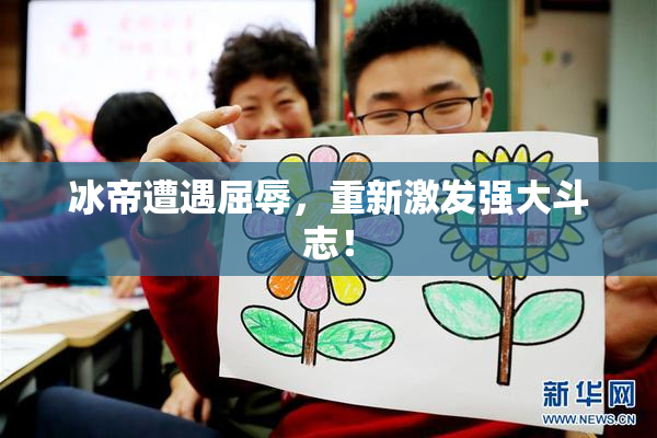 冰帝遭遇屈辱，重新激发强大斗志！