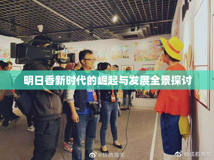 明日香新时代的崛起与发展全景探讨