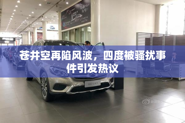 苍井空再陷风波，四度被骚扰事件引发热议