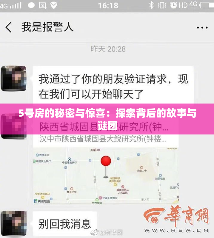 5号房的秘密与惊喜：探索背后的故事与谜团