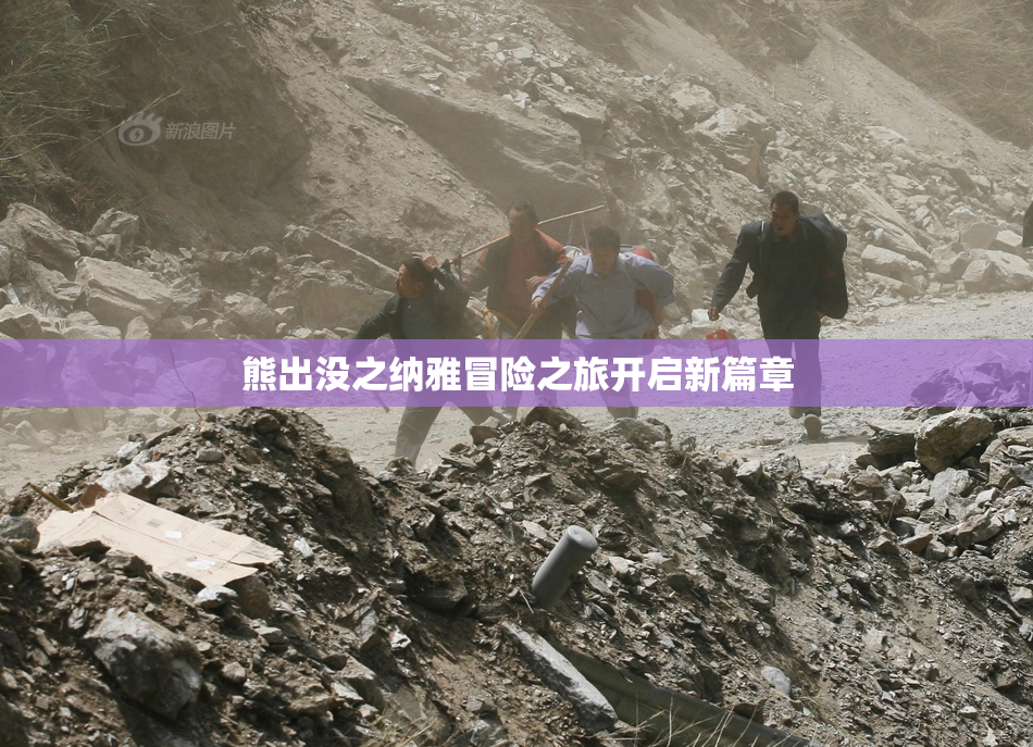 熊出没之纳雅冒险之旅开启新篇章