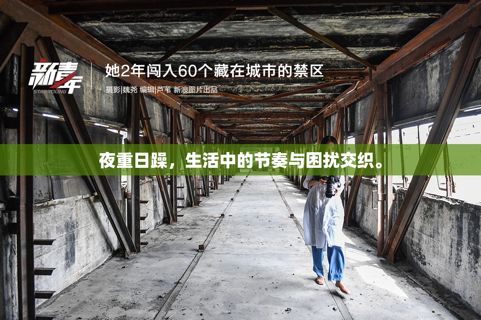 夜重日躁，生活中的节奏与困扰交织。