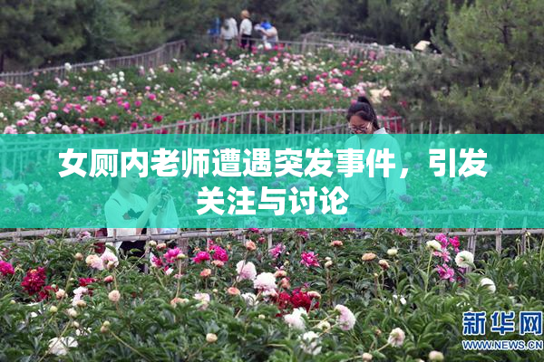 女厕内老师遭遇突发事件，引发关注与讨论
