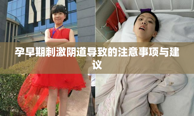 孕早期刺激阴道导致的注意事项与建议