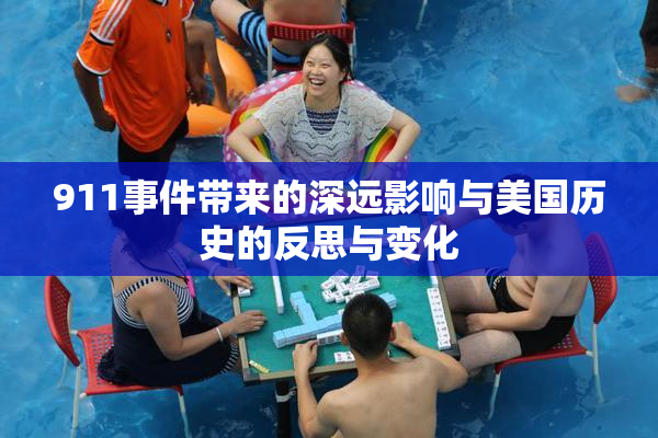 911事件带来的深远影响与美国历史的反思与变化