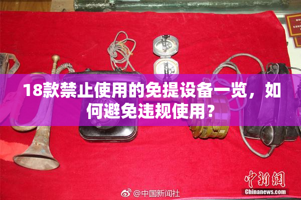 18款禁止使用的免提设备一览，如何避免违规使用？