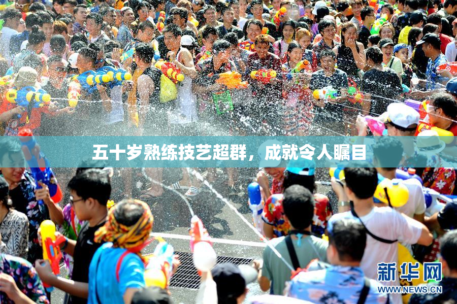 五十岁熟练技艺超群，成就令人瞩目