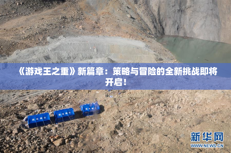 《游戏王之重》新篇章：策略与冒险的全新挑战即将开启！