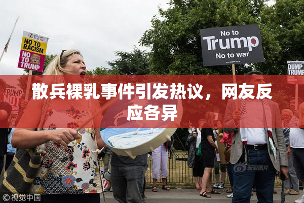 散兵裸乳事件引发热议，网友反应各异