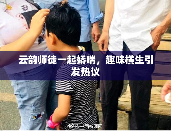 云韵师徒一起娇喘，趣味横生引发热议