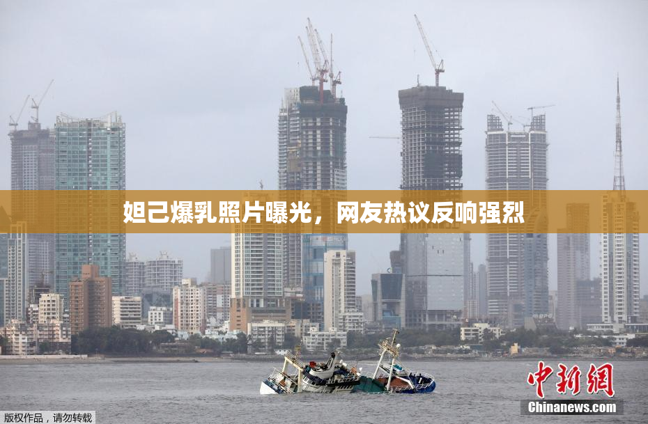 妲己爆乳照片曝光，网友热议反响强烈