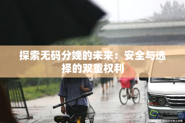 探索无码分娩的未来：安全与选择的双重权利