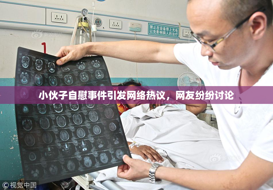 小伙子自慰事件引发网络热议，网友纷纷讨论