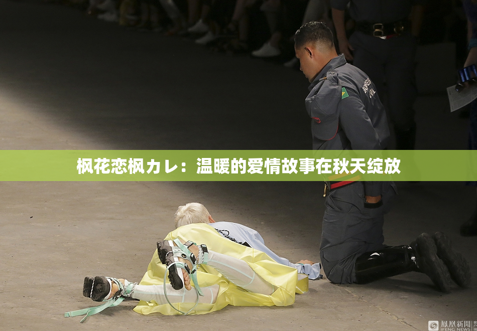 枫花恋枫カレ：温暖的爱情故事在秋天绽放