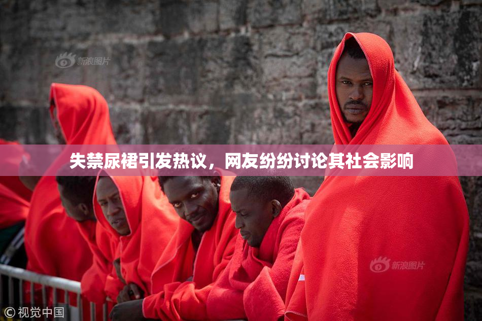失禁尿裙引发热议，网友纷纷讨论其社会影响
