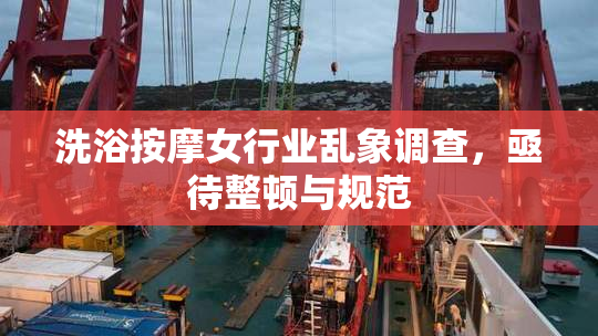 洗浴按摩女行业乱象调查，亟待整顿与规范