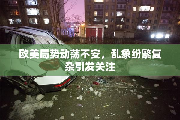 欧美局势动荡不安，乱象纷繁复杂引发关注