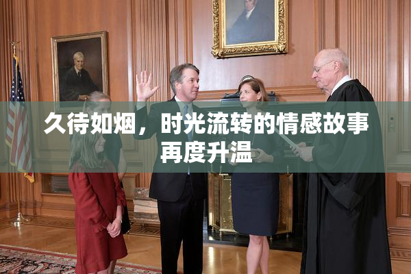 久待如烟，时光流转的情感故事再度升温