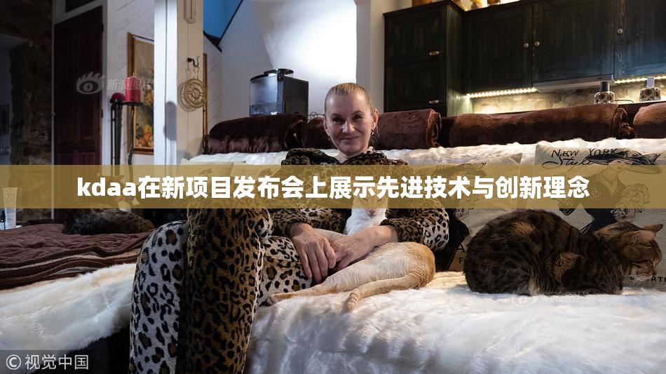 kdaa在新项目发布会上展示先进技术与创新理念