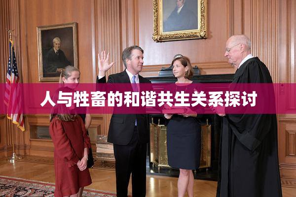 人与牲畜的和谐共生关系探讨