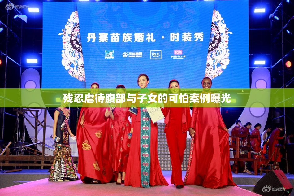 残忍虐待腹部与子女的可怕案例曝光