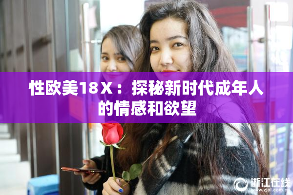 性欧美18Ⅹ：探秘新时代成年人的情感和欲望