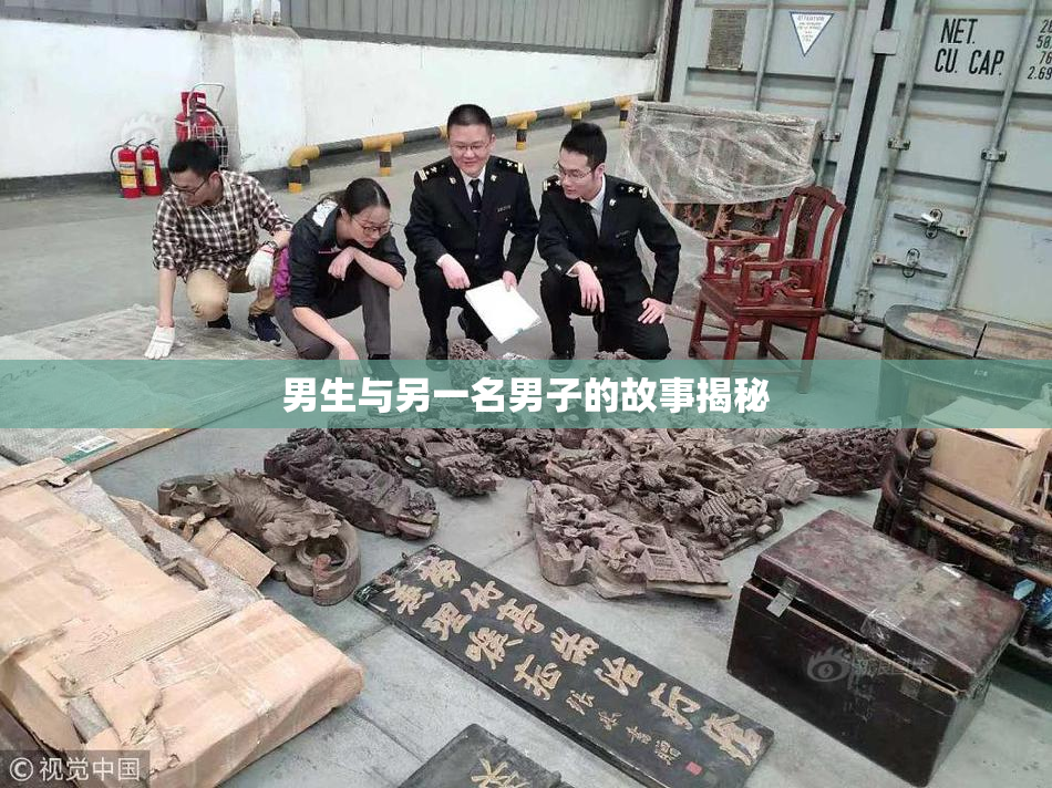 男生与另一名男子的故事揭秘