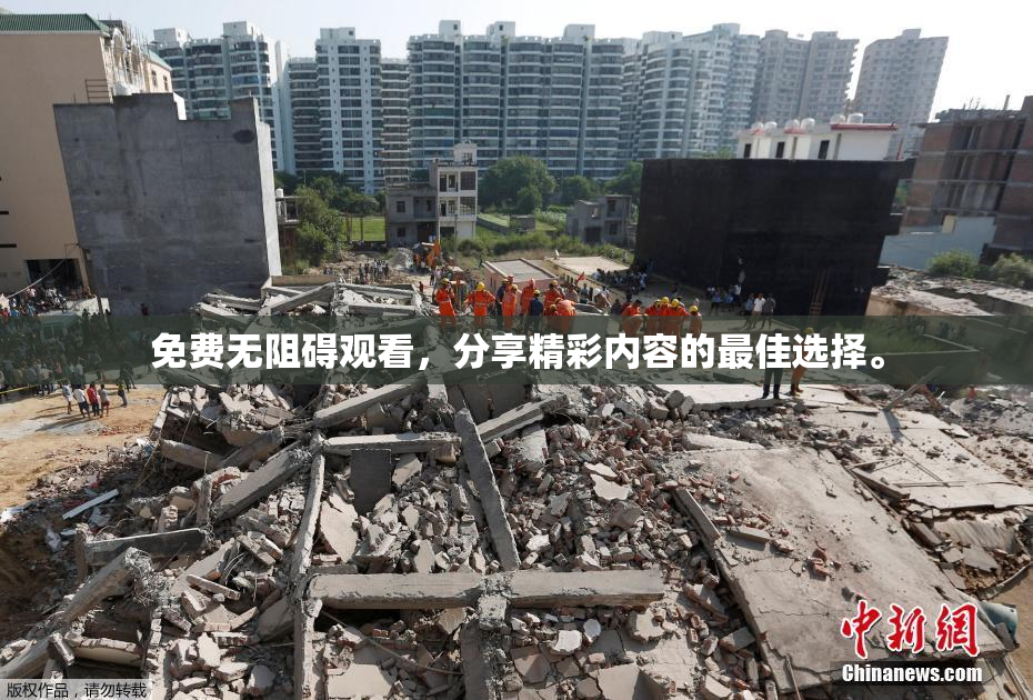 免费无阻碍观看，分享精彩内容的最佳选择。