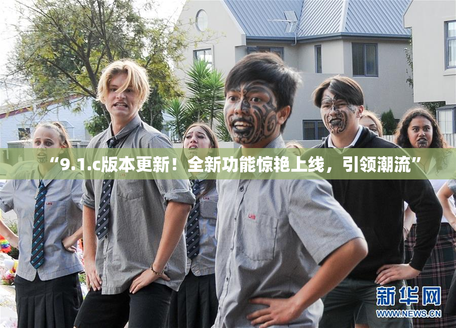 “9.1.c版本更新！全新功能惊艳上线，引领潮流”