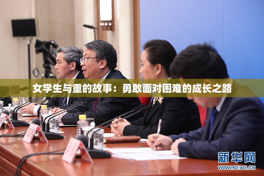 女学生与重的故事：勇敢面对困难的成长之路